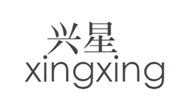 興星XINGXING