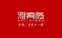 雅亮格