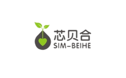 芯貝合SIMBEIHE