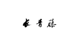 長(zhǎng)青藤