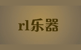 rl樂(lè)器