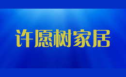 許愿樹家居