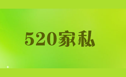 520家私