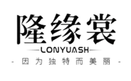 隆緣裳LONYUASH