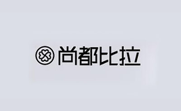 尚都比拉