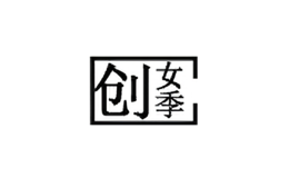 創(chuàng)女季