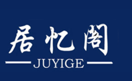 居憶閣JUYIGE