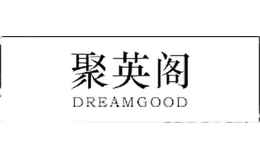 聚英閣DREAMGOOD