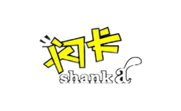 閃卡SHANKA