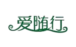 愛(ài)隨行