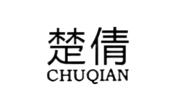 楚倩CHUQIAN