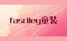 fasriley童裝