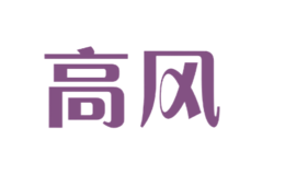 高風(fēng)