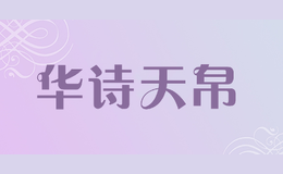 華詩(shī)天帛