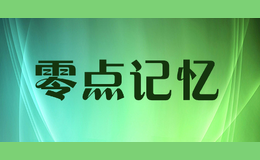 零點(diǎn)記憶MemoryZero