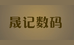 晟記數(shù)碼