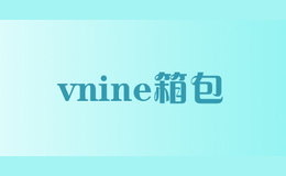 vnine箱包