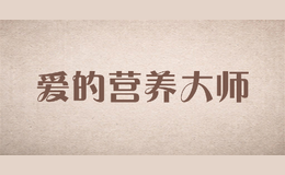 愛(ài)的營(yíng)養(yǎng)大師