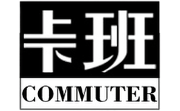 上下班commuter