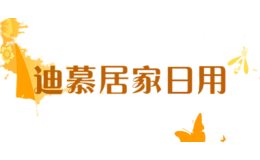 迪慕居家日用