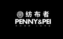 紡布者PENNY PEI