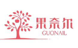 果奈爾GUONAIL