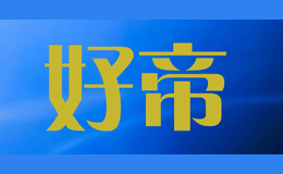 好帝