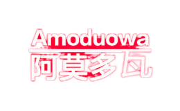 阿莫多瓦amoduowa