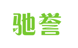 馳譽(yù)