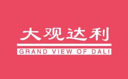 大觀達(dá)利