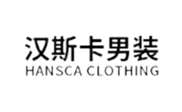 漢斯卡HANSCA