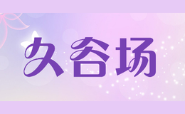 久谷場(chǎng)