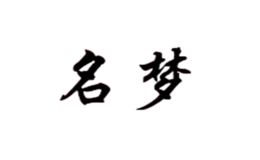 名夢(mèng)