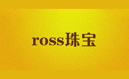 ross珠寶