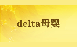 delta母嬰