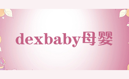 dexbaby母嬰