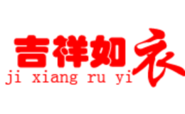 吉祥如衣JIXIANGRUYI