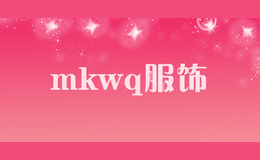 mkwq服飾