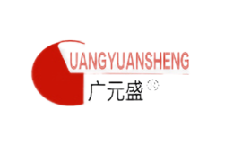 廣元盛GUANGYUANSHENG