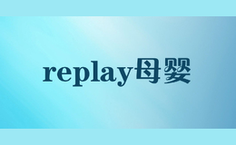 replay母嬰