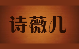 詩(shī)薇兒