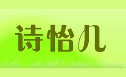 詩(shī)怡兒