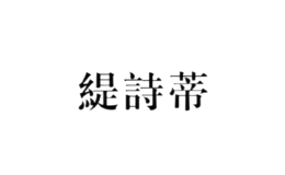 緹詩(shī)蒂