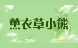 薰衣草小熊