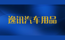 逸訊汽車用品