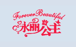 永麗公主FOREVER BEAUTIFUL