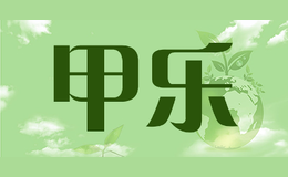 甲樂