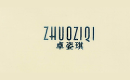 卓姿琪zhuoziqi