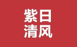 紫日清風(fēng)