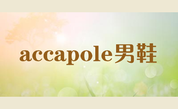 accapole男鞋